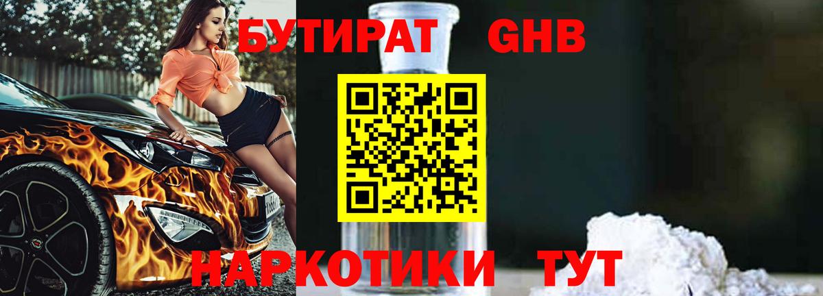Бутират Butirat Воркута